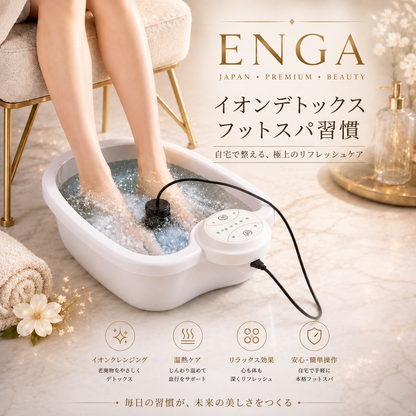 ENGA™ イオン足湯