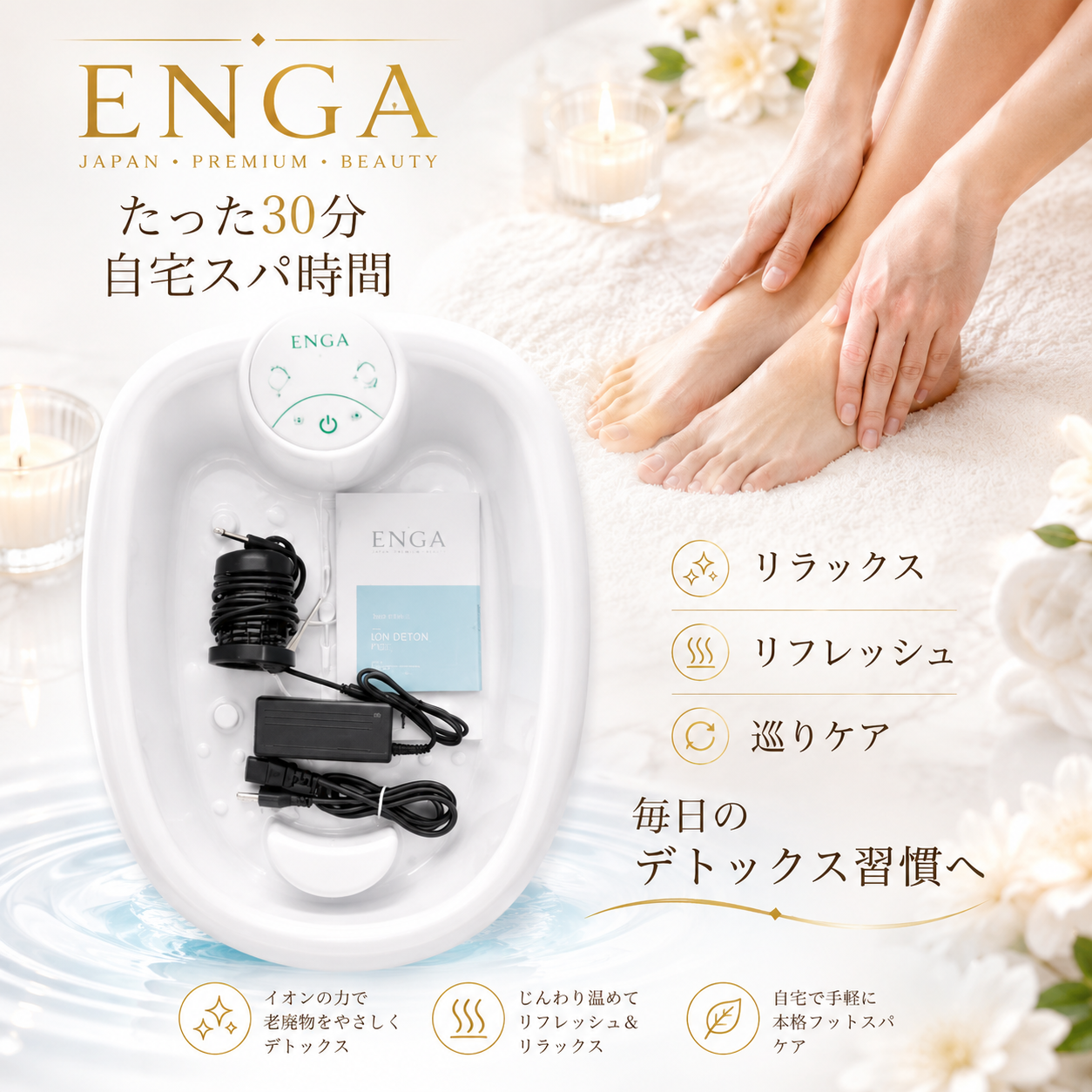 ENGA™ イオン足湯