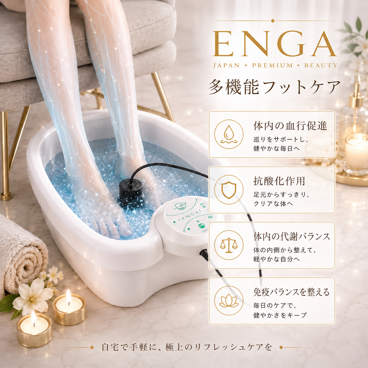 ENGA™ イオン足湯