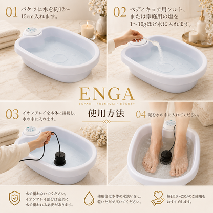 ENGA™ イオン足湯
